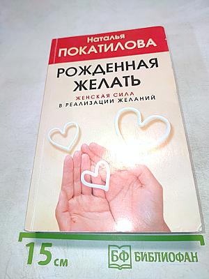 Рожденная желать. Женская сила в реализации желаний