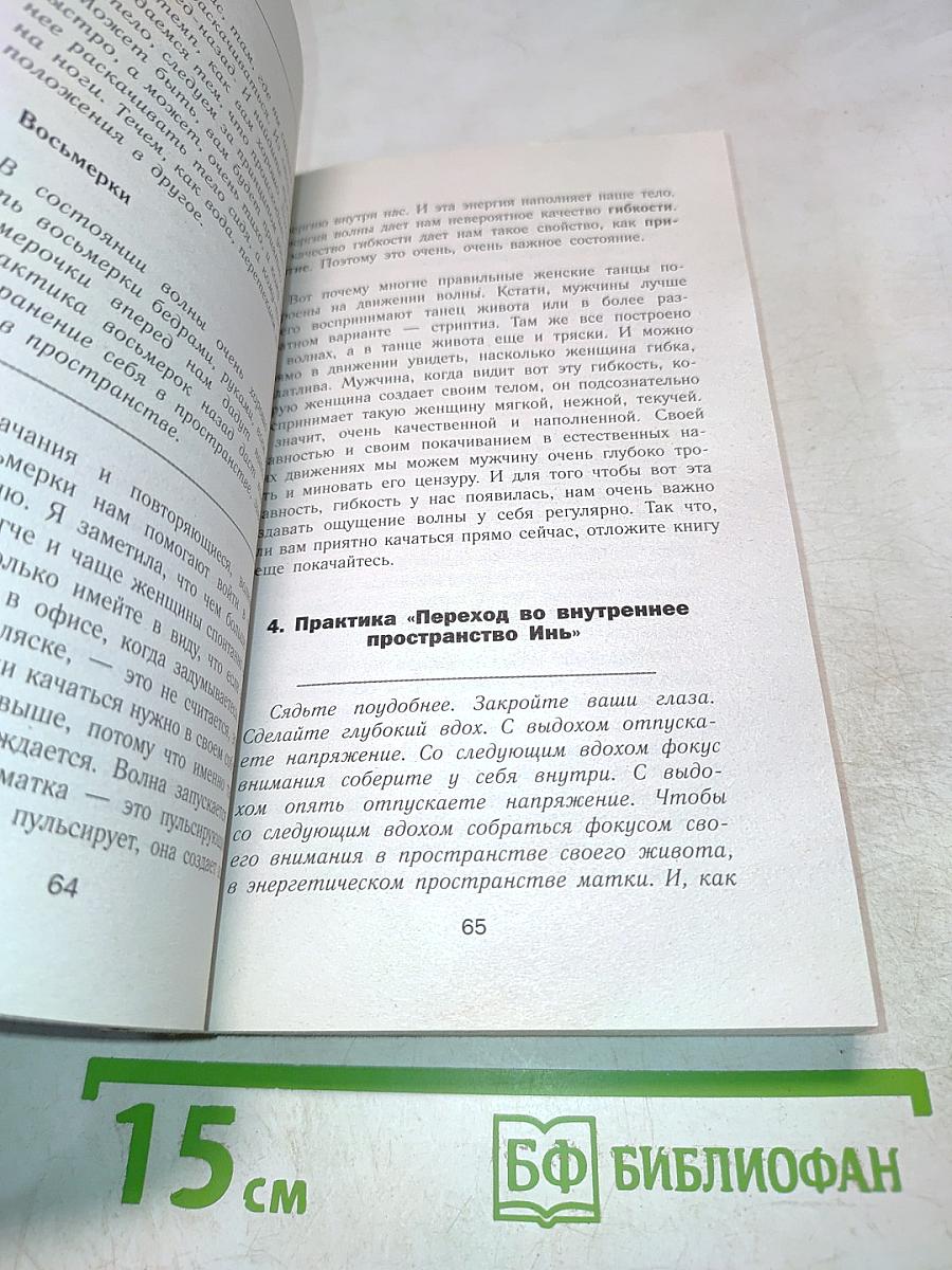 Рожденная желать. Женская сила в реализации желаний