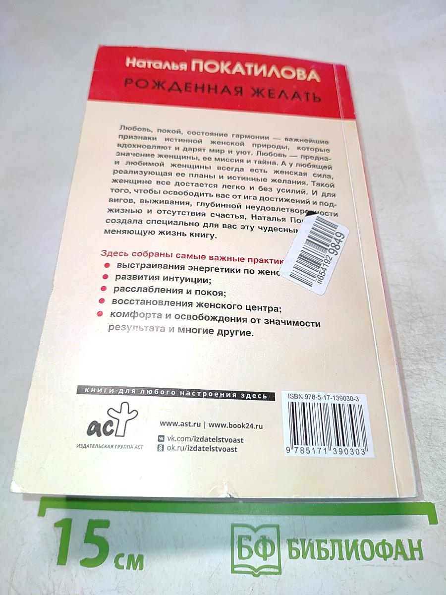 Рожденная желать. Женская сила в реализации желаний