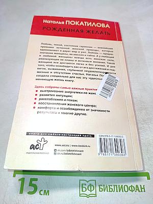 Рожденная желать. Женская сила в реализации желаний