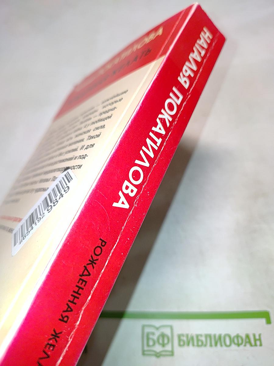 Рожденная желать. Женская сила в реализации желаний