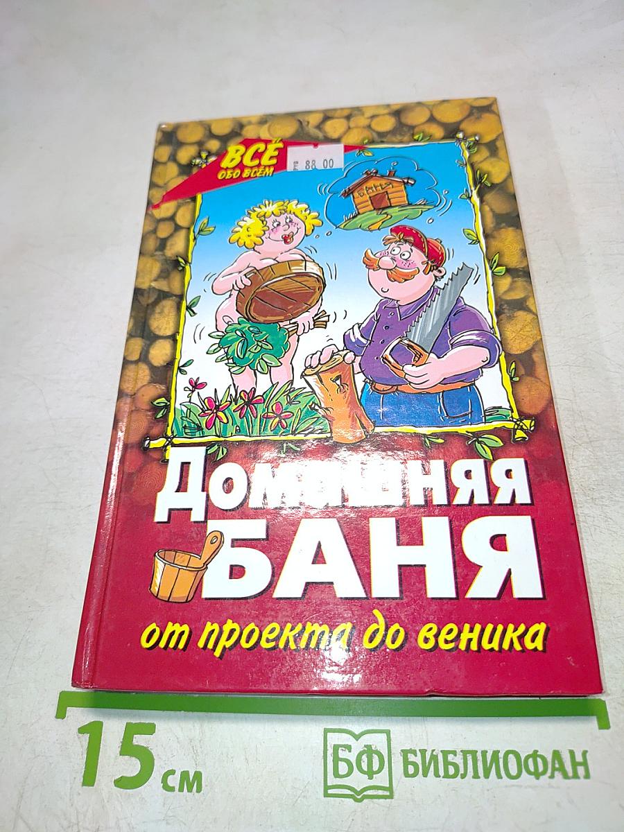 Домашняя баня от проекта до веника