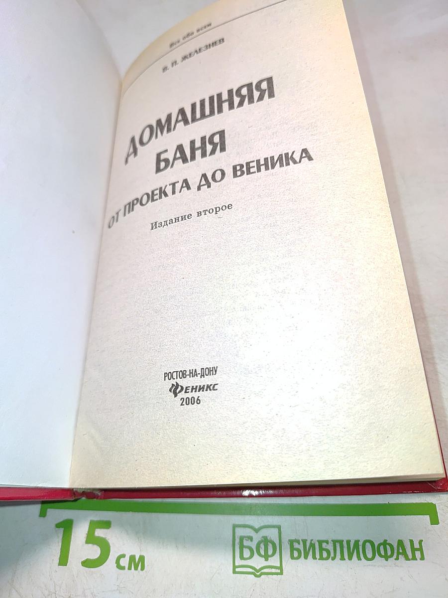 Домашняя баня от проекта до веника