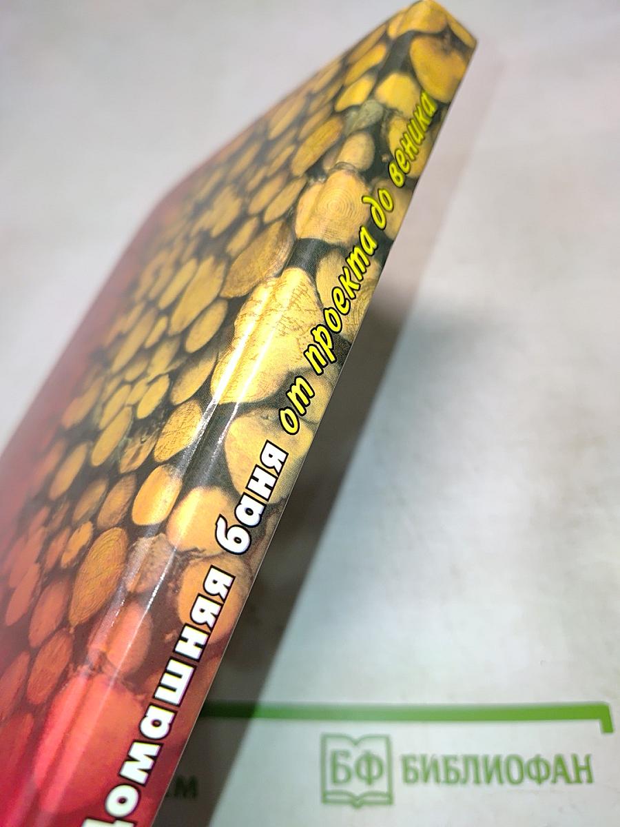 Домашняя баня от проекта до веника