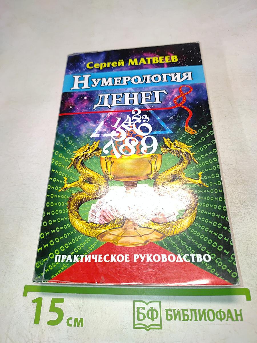 Нумерология денег