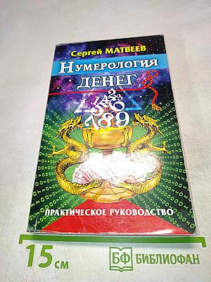 Нумерология денег