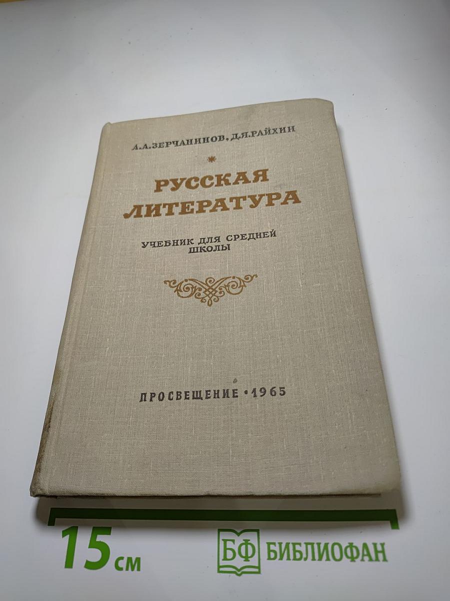 Русская литература. Учебник для средней школы