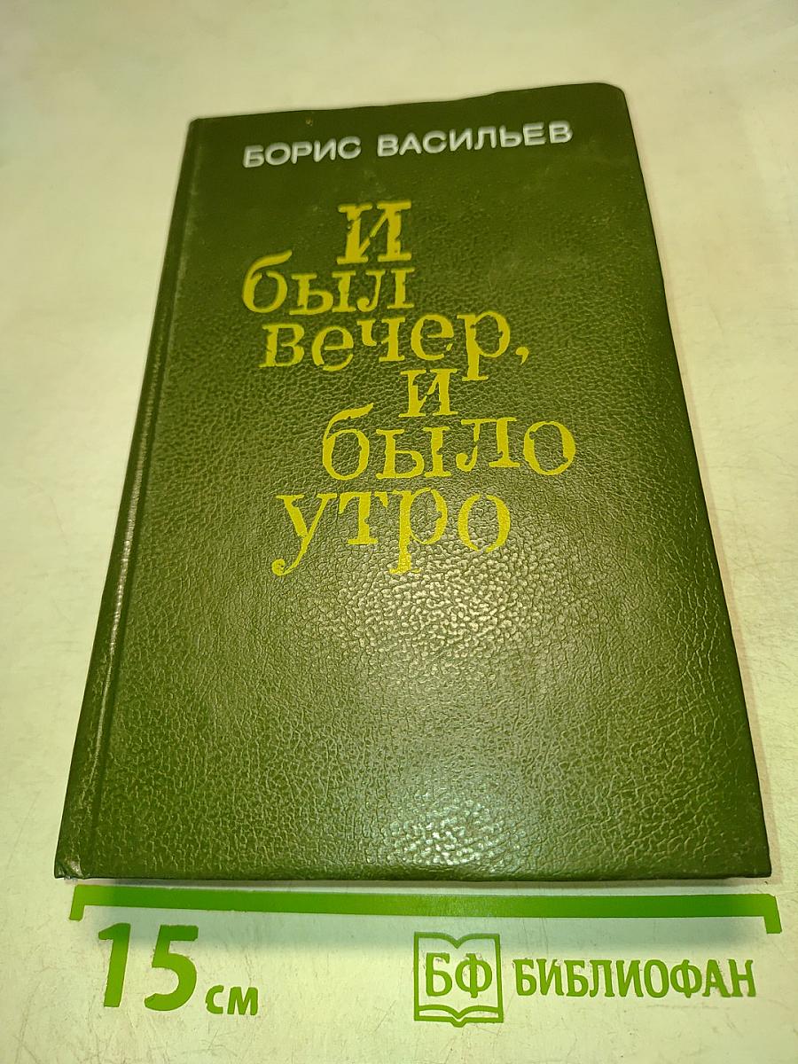 И был вечер, и было утро