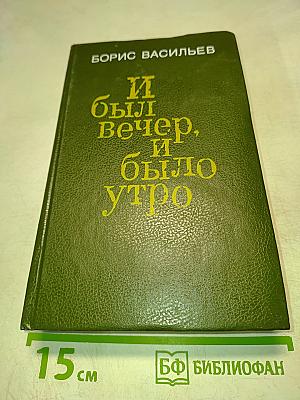 И был вечер, и было утро