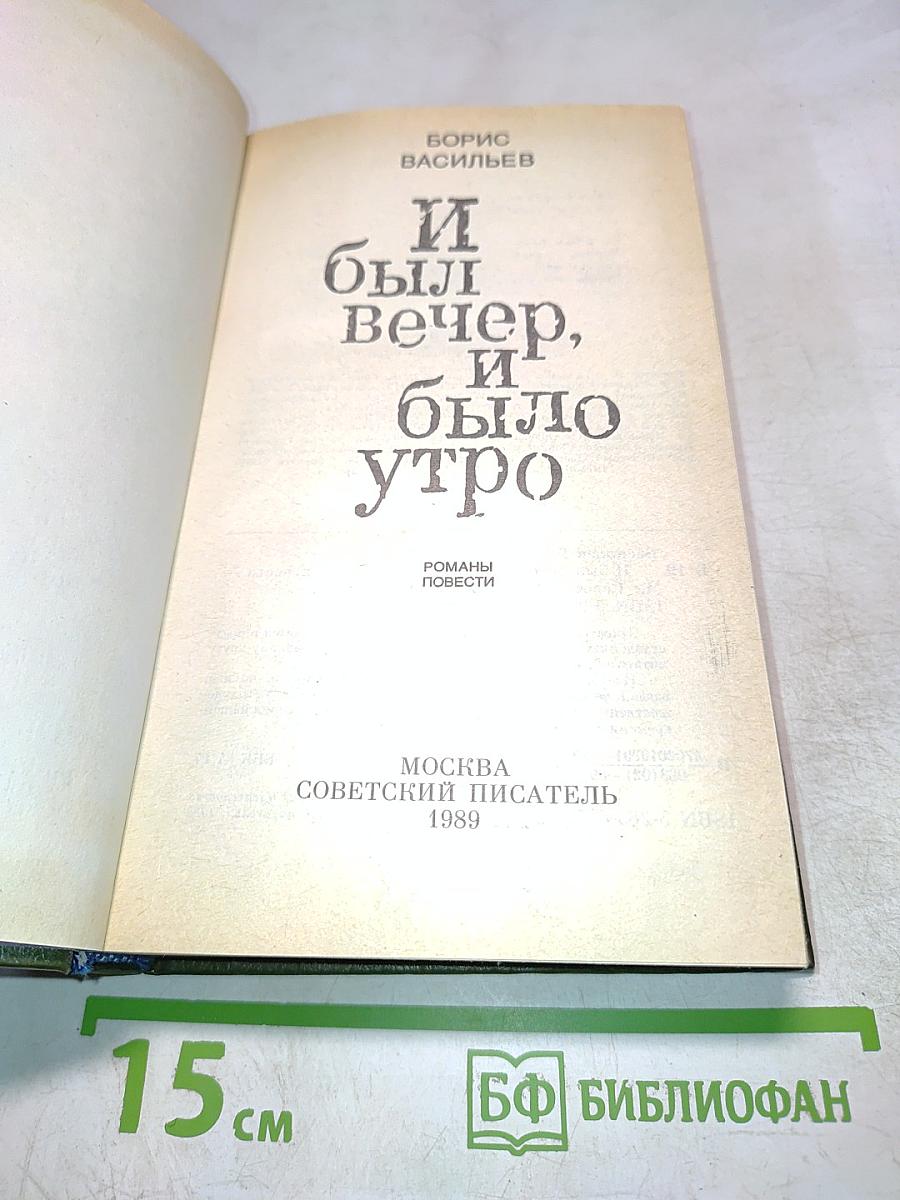 И был вечер, и было утро