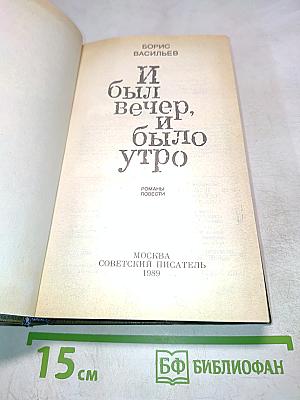 И был вечер, и было утро