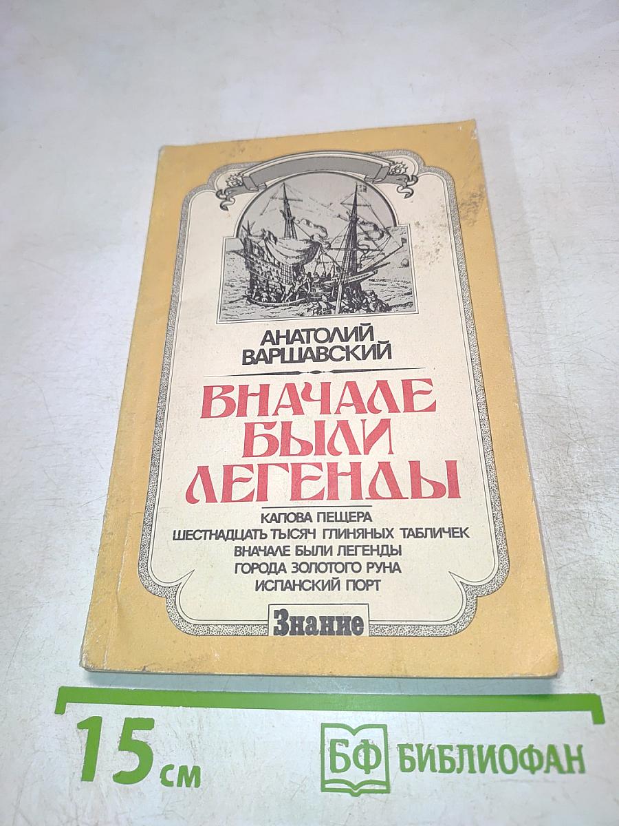 Вначале были легенды