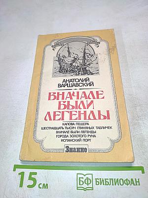 Вначале были легенды