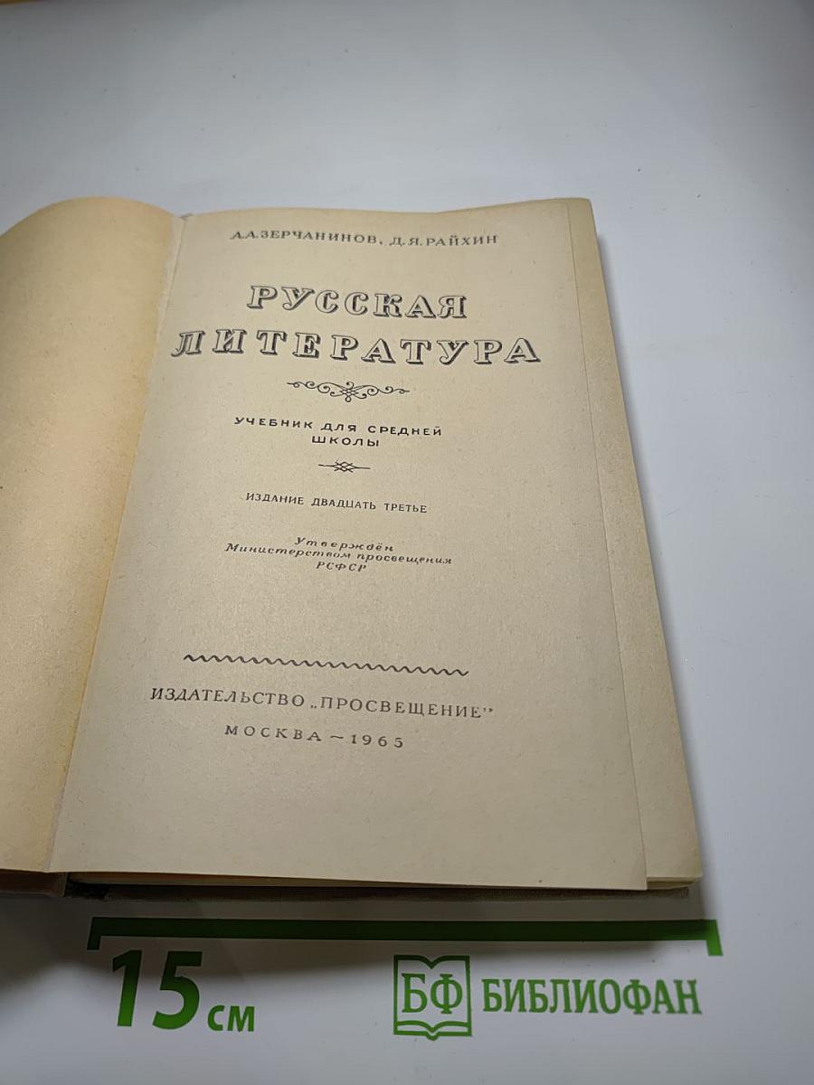 Русская литература. Учебник для средней школы