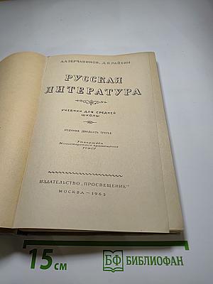 Русская литература. Учебник для средней школы