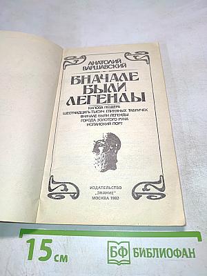 Вначале были легенды