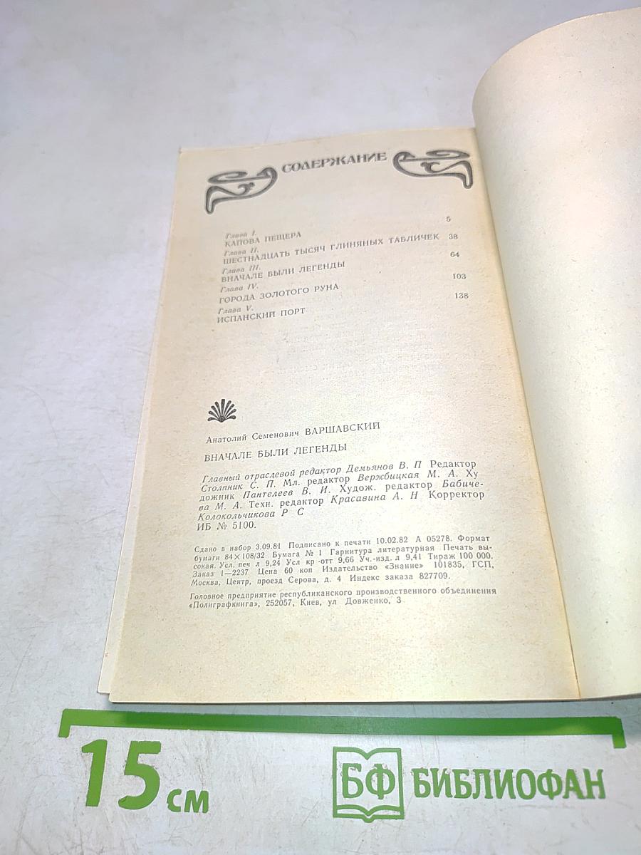 Вначале были легенды