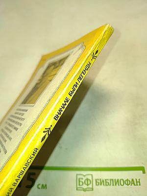 Вначале были легенды