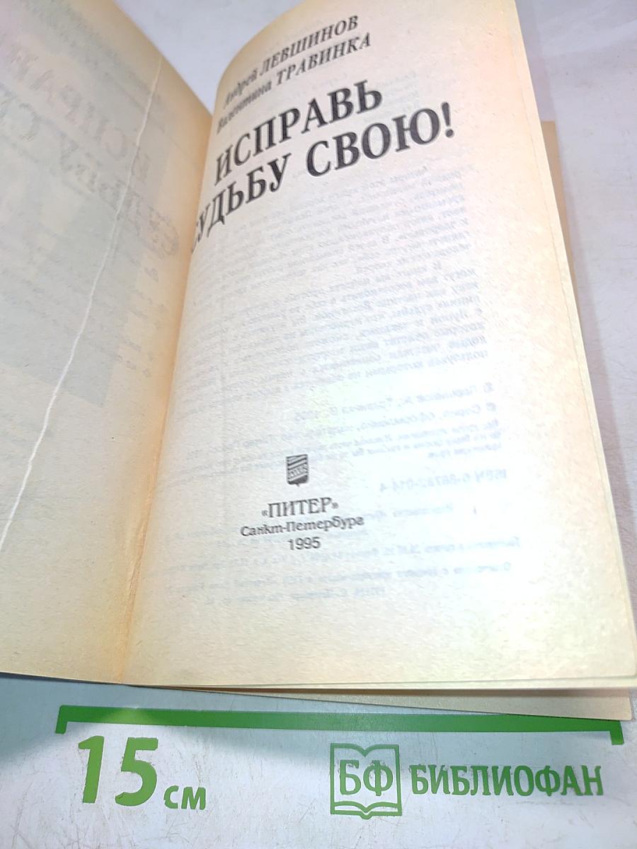 Исцели себя сам. Исправь судьбу свою!