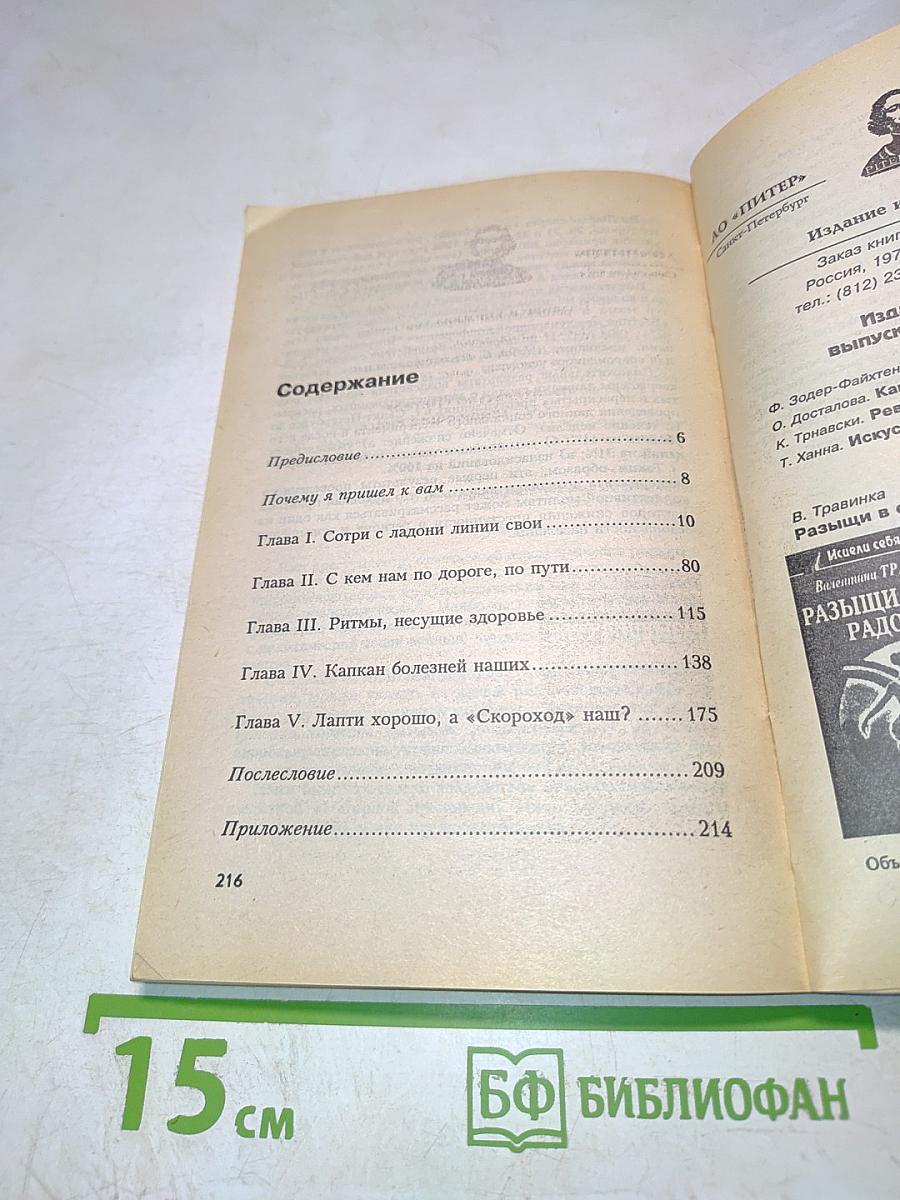 Исцели себя сам. Исправь судьбу свою!