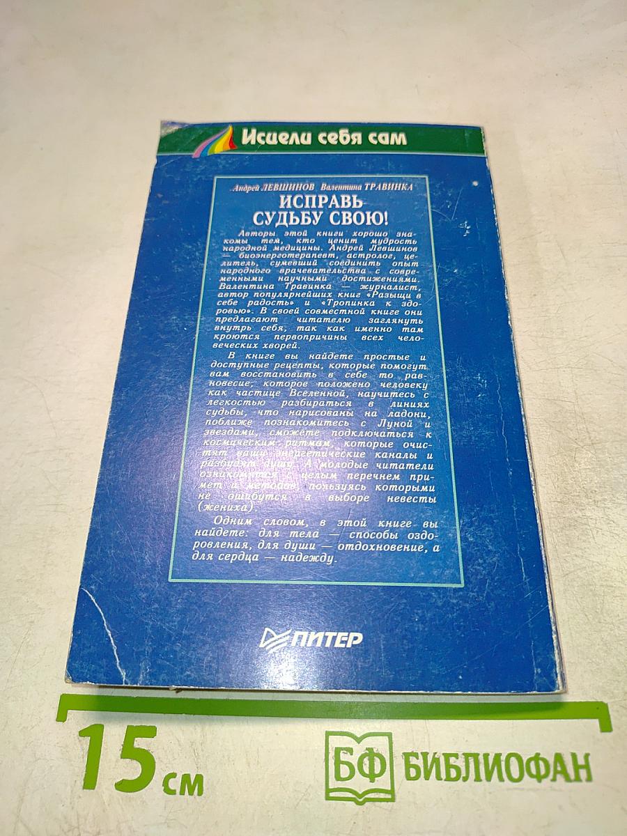 Исцели себя сам. Исправь судьбу свою!
