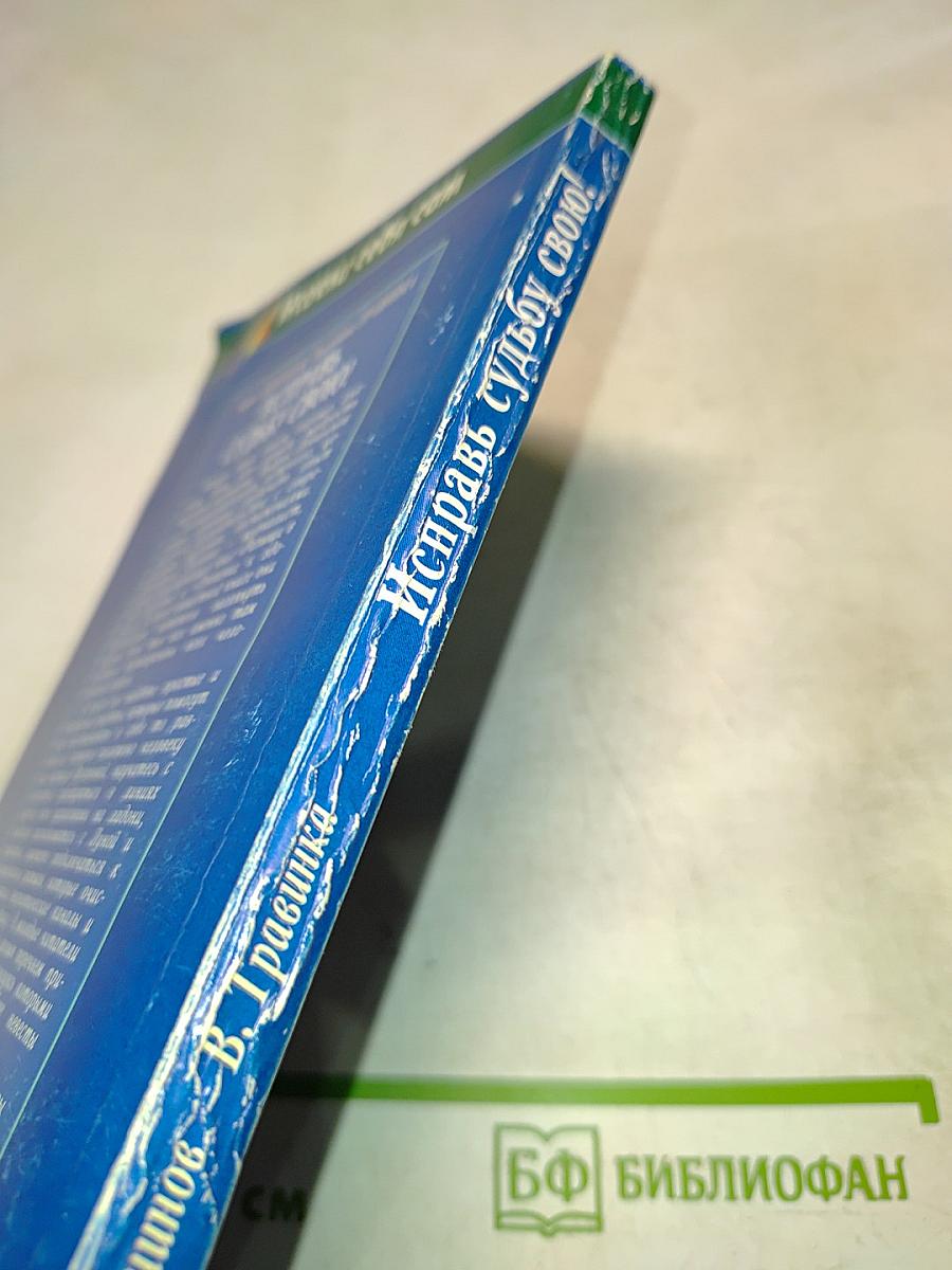 Исцели себя сам. Исправь судьбу свою!