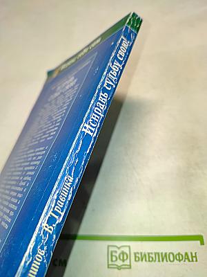 Исцели себя сам. Исправь судьбу свою!