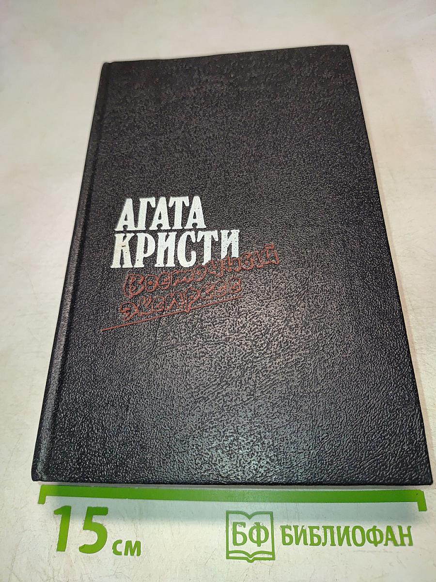 Смерть Госпожи МакГинти. Восточный экспресс. Рождество Эркюля Пуаро