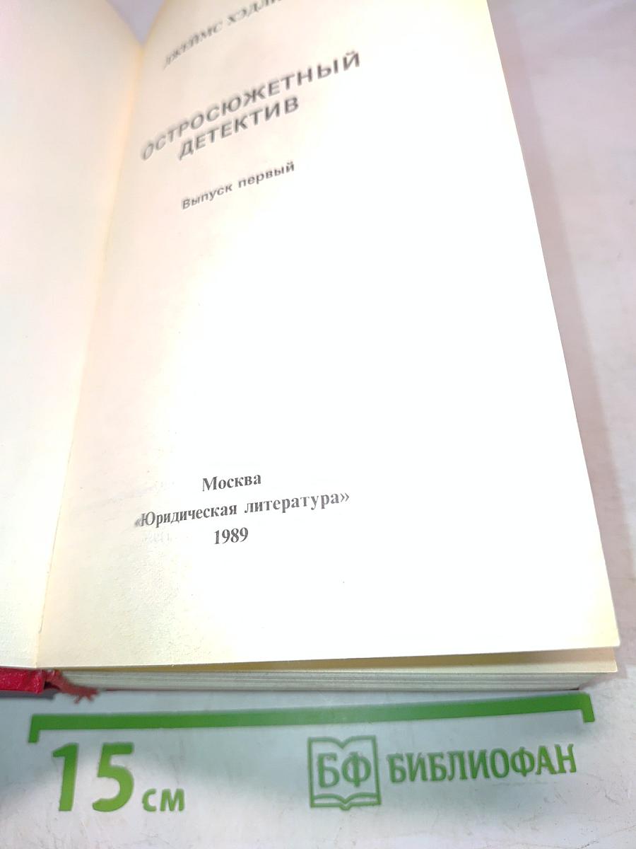 Чейз. Остросюжетный детектив. Выпуск первый