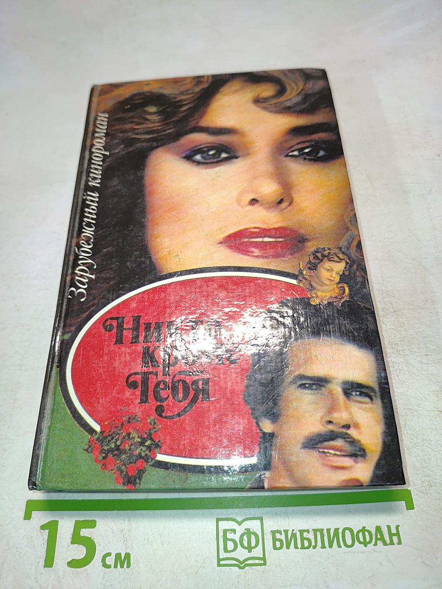 Никто кроме тебя