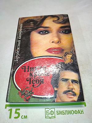 Никто кроме тебя