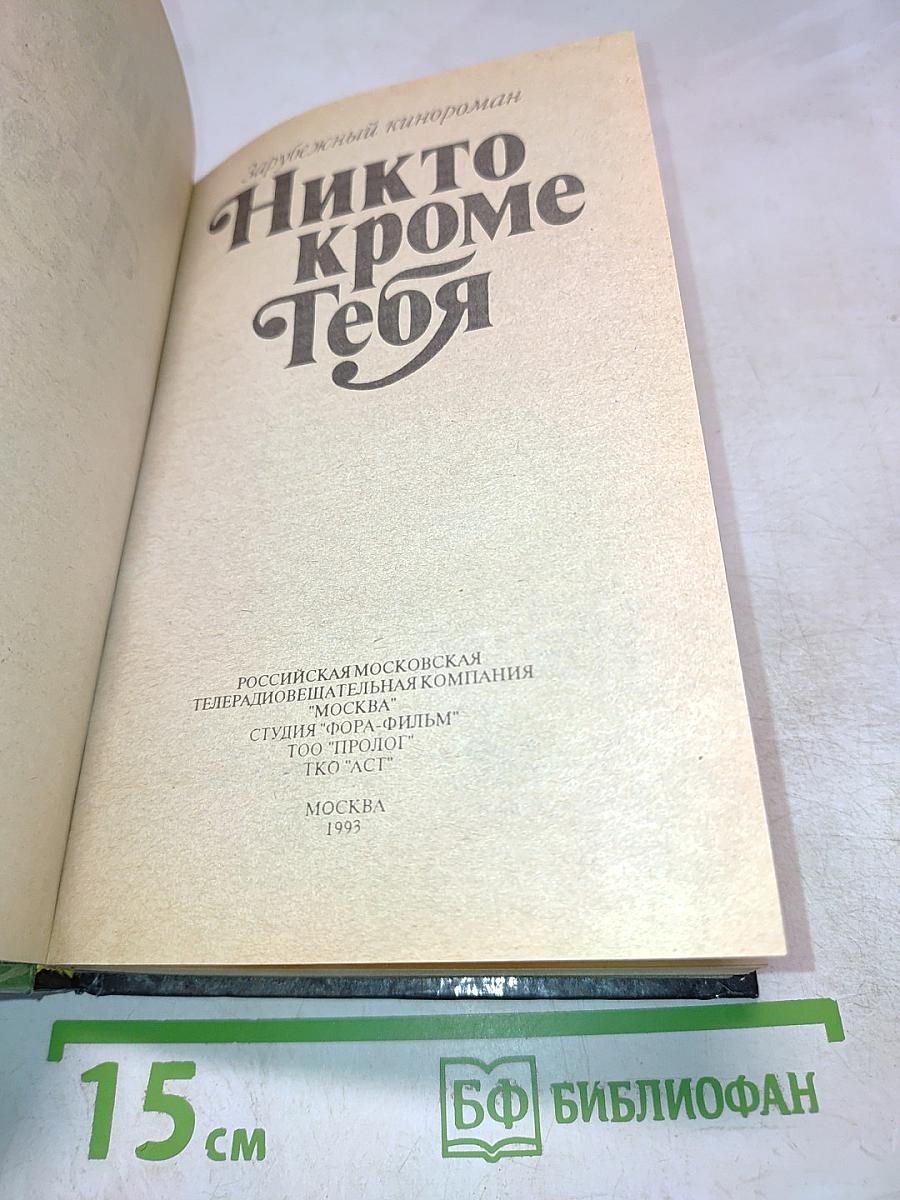 Никто кроме тебя