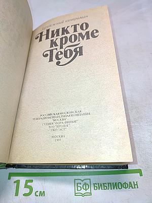 Никто кроме тебя