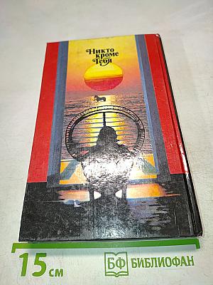 Никто кроме тебя