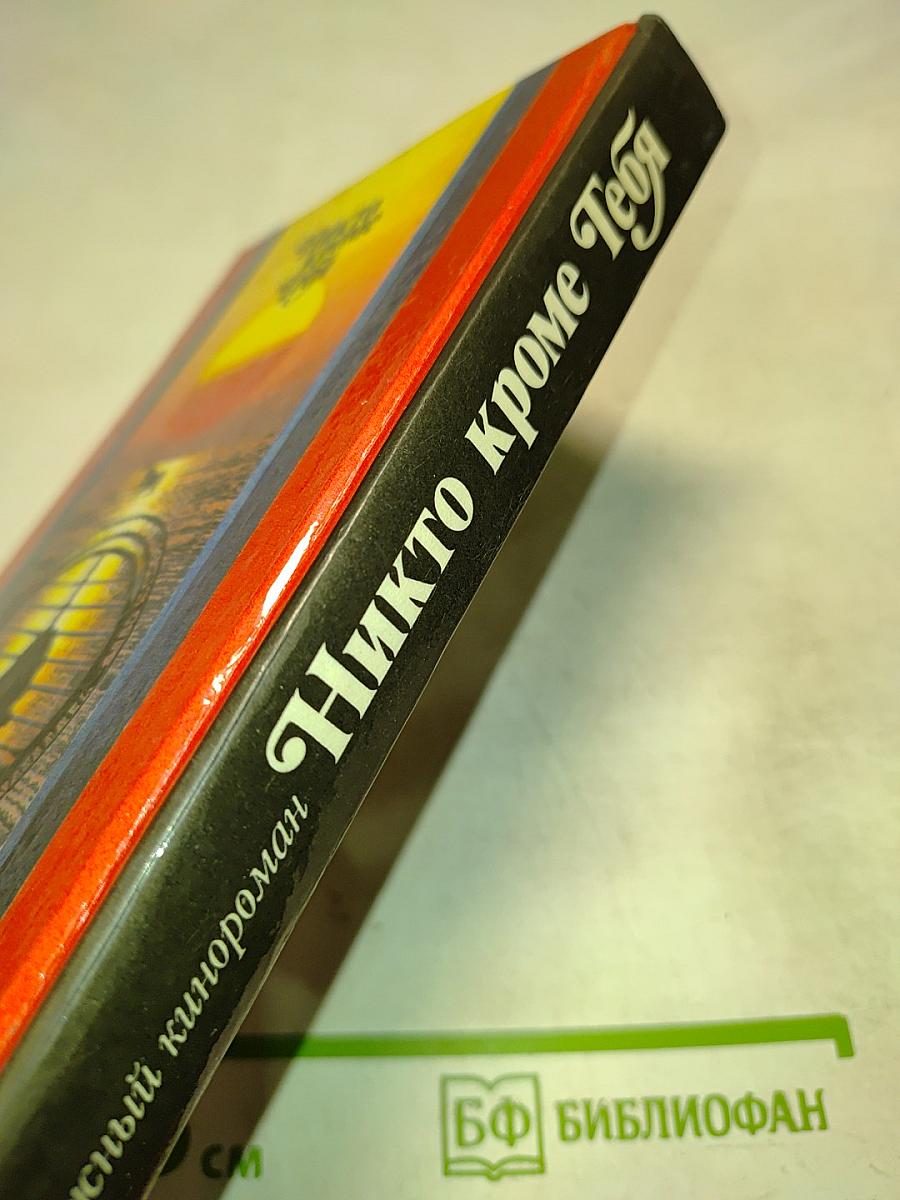 Никто кроме тебя