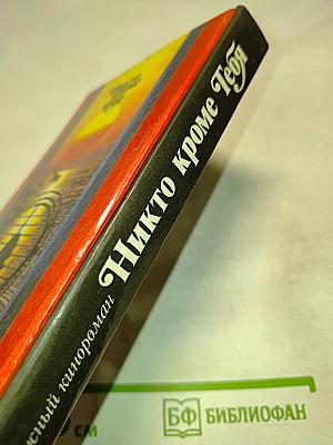 Никто кроме тебя