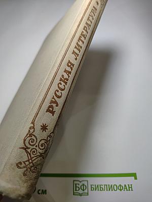 Русская литература. Учебник для средней школы
