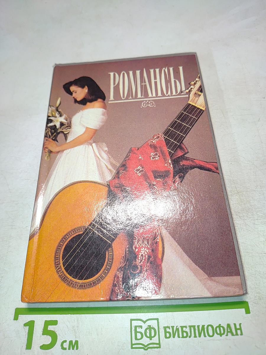 Романсы