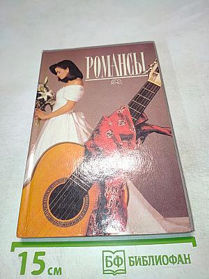 Романсы