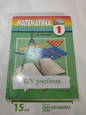 Математика 1 класс