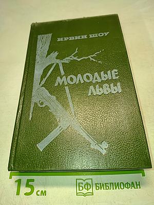 Молодые львы