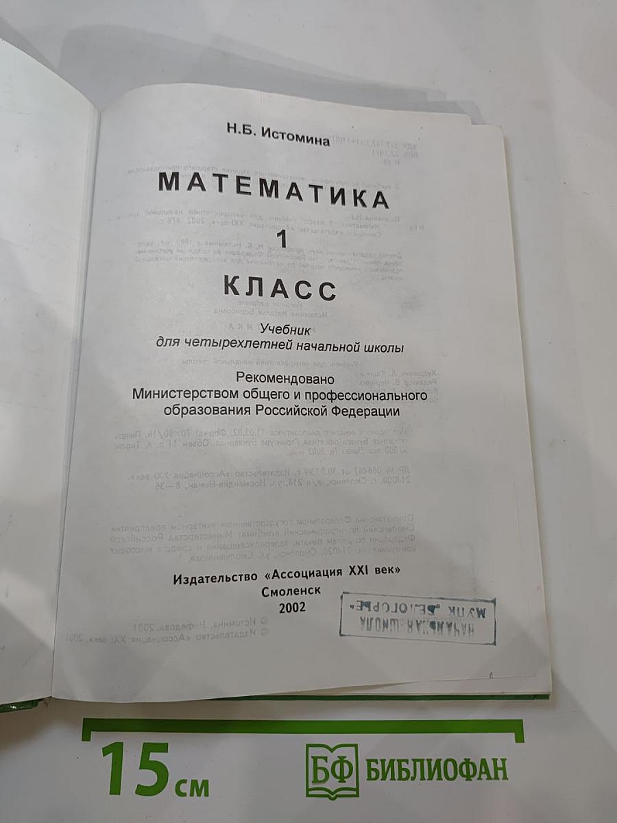 Математика 1 класс