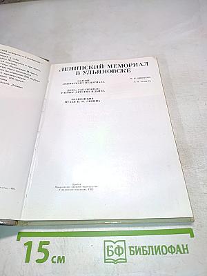 Ленинский мемориал в Ульяновске