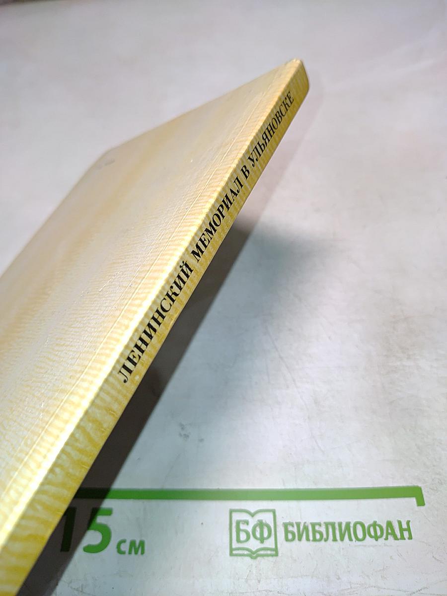 Ленинский мемориал в Ульяновске