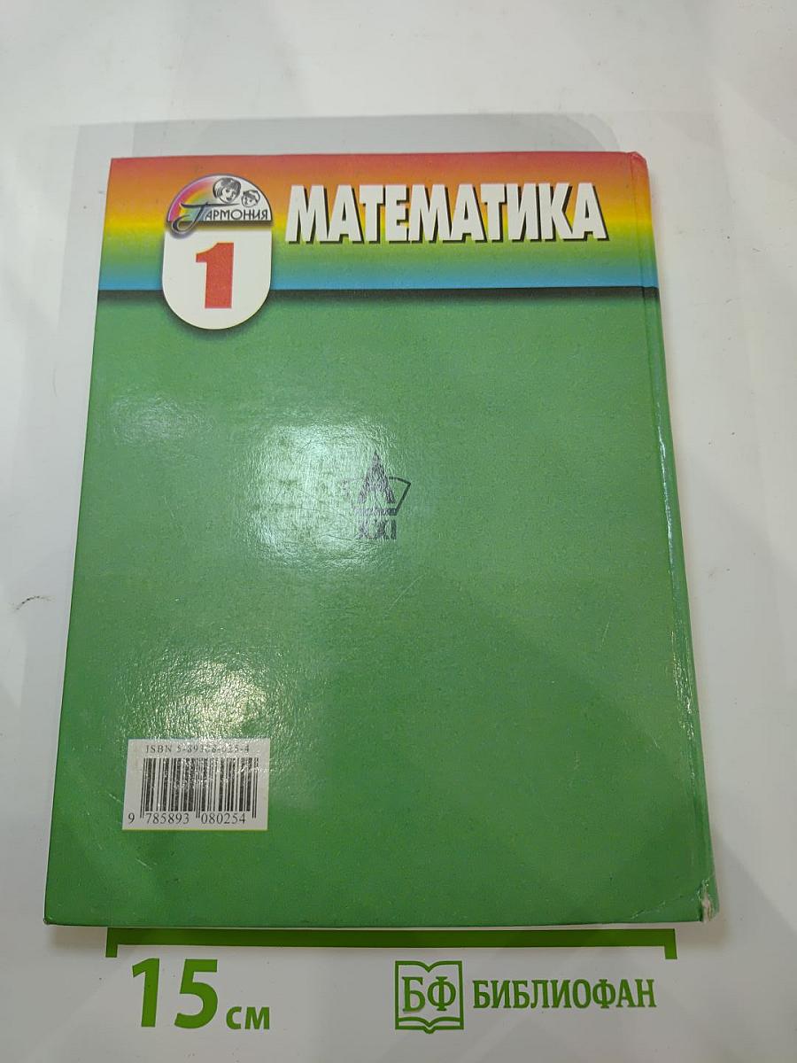 Математика 1 класс