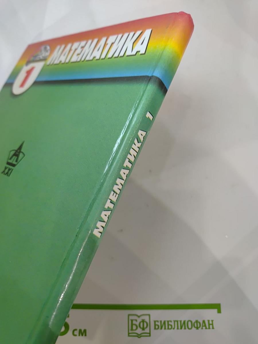 Математика 1 класс
