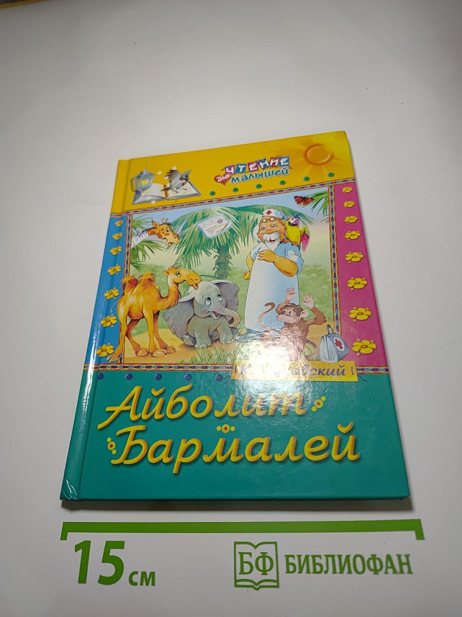 Айболит. Бармалей