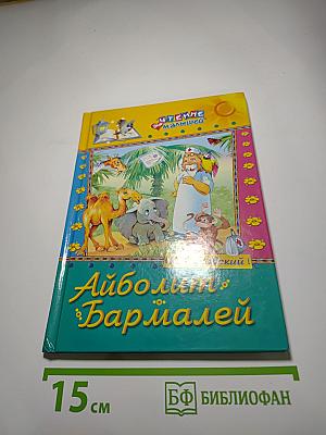 Айболит. Бармалей