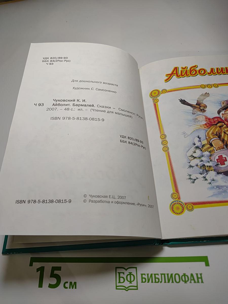 Айболит. Бармалей