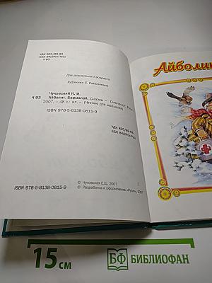 Айболит. Бармалей